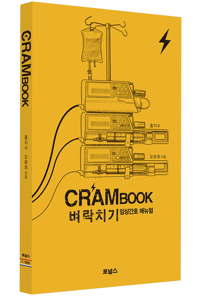 CRAM BOOK - 벼락치기 임상간호 매뉴얼